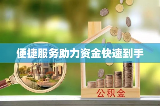 靖宇便捷服务助力资金快速到手