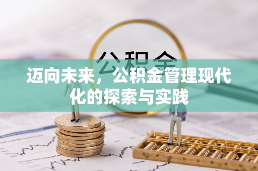 靖宇迈向未来，公积金管理现代化的探索与实践