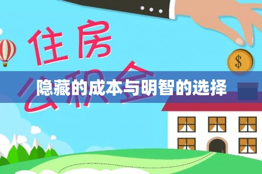 靖宇隐藏的成本与明智的选择