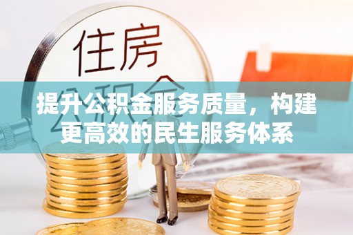 靖宇提升公积金服务质量，构建更高效的民生服务体系