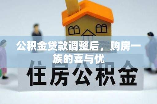 靖宇公积金贷款调整后，购房一族的喜与忧