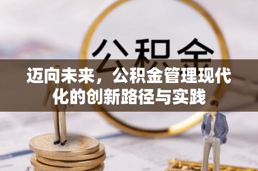 靖宇迈向未来，公积金管理现代化的创新路径与实践