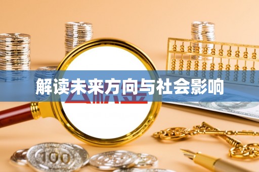 靖宇解读未来方向与社会影响