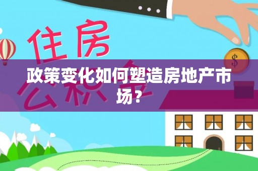 靖宇政策变化如何塑造房地产市场？