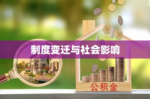 靖宇制度变迁与社会影响