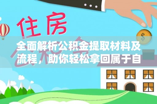 靖宇全面解析公积金提取材料及流程，助你轻松拿回属于自己的钱