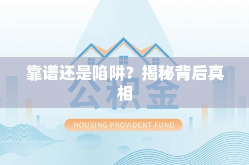 靖宇靠谱还是陷阱？揭秘背后真相
