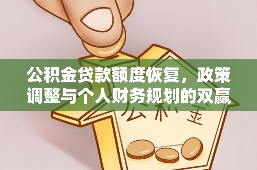 靖宇公积金贷款额度恢复，政策调整与个人财务规划的双赢之道