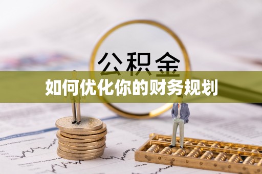 靖宇如何优化你的财务规划