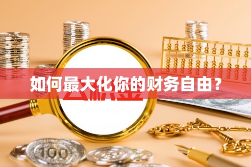 靖宇如何最大化你的财务自由？