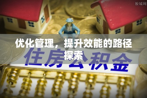 靖宇优化管理，提升效能的路径探索