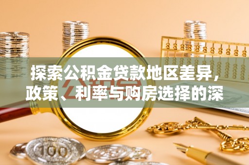 靖宇探索公积金贷款地区差异，政策、利率与购房选择的深度解析