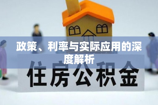 靖宇政策、利率与实际应用的深度解析