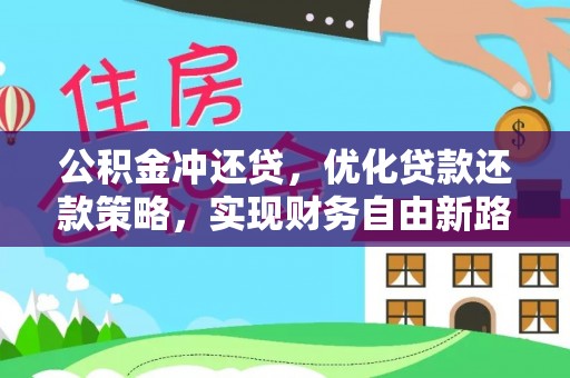 靖宇公积金冲还贷，优化贷款还款策略，实现财务自由新路径