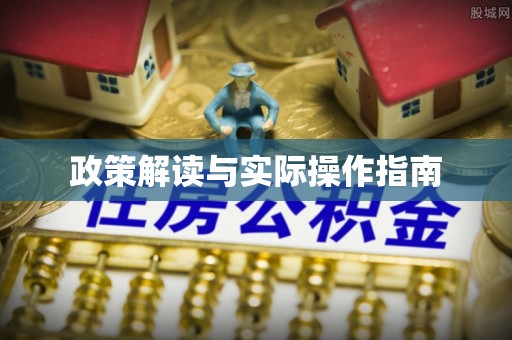 靖宇政策解读与实际操作指南