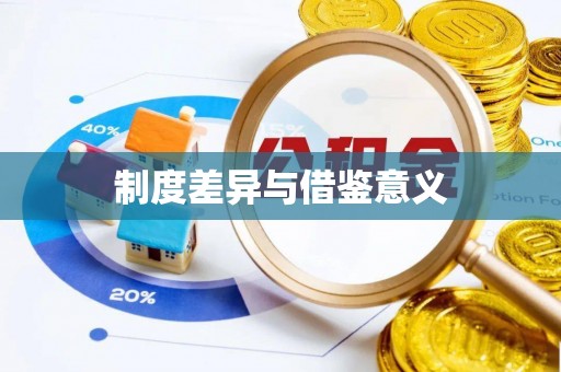 靖宇制度差异与借鉴意义