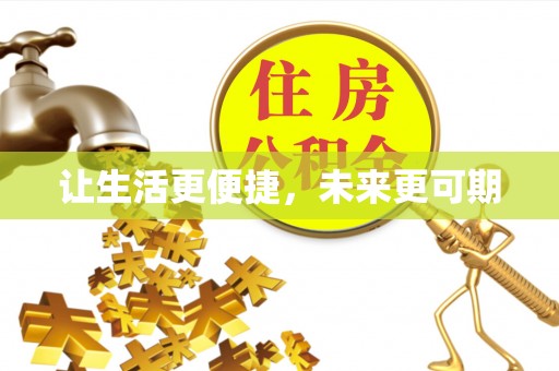 靖宇让生活更便捷，未来更可期