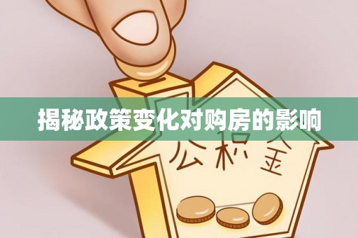 靖宇揭秘政策变化对购房的影响