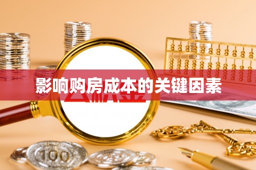 靖宇影响购房成本的关键因素