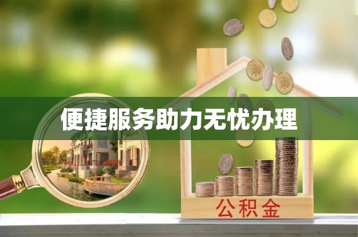 靖宇便捷服务助力无忧办理