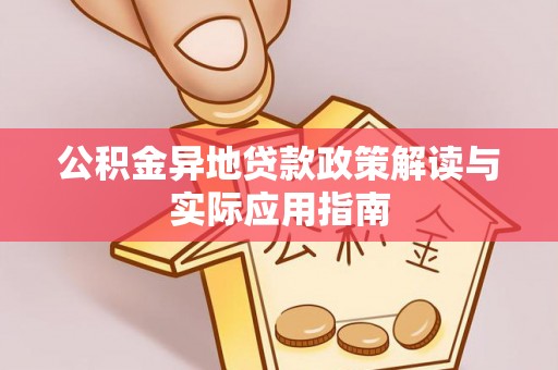 靖宇公积金异地贷款政策解读与实际应用指南