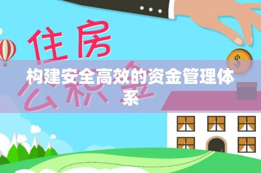 靖宇构建安全高效的资金管理体系