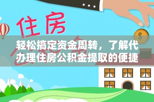 靖宇轻松搞定资金周转，了解代办理住房公积金提取的便捷之道