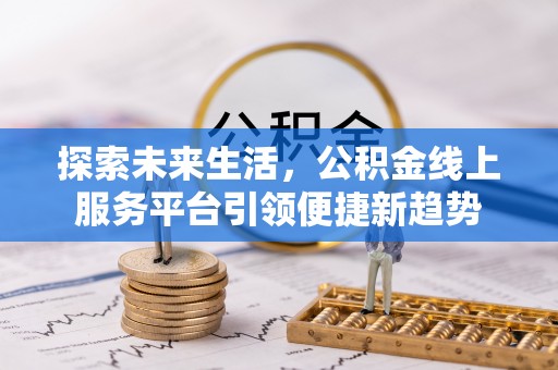 靖宇探索未来生活，公积金线上服务平台引领便捷新趋势