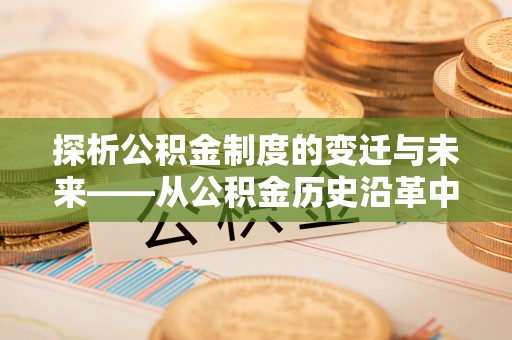 靖宇探析公积金制度的变迁与未来——从公积金历史沿革中读懂社会福利发展