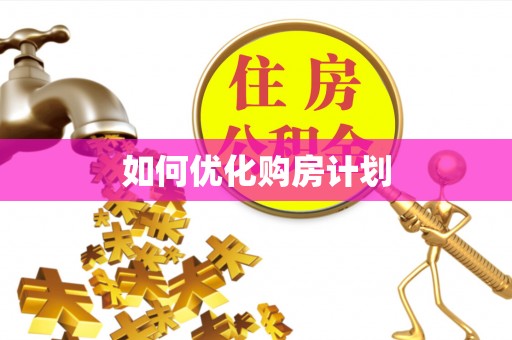 靖宇如何优化购房计划