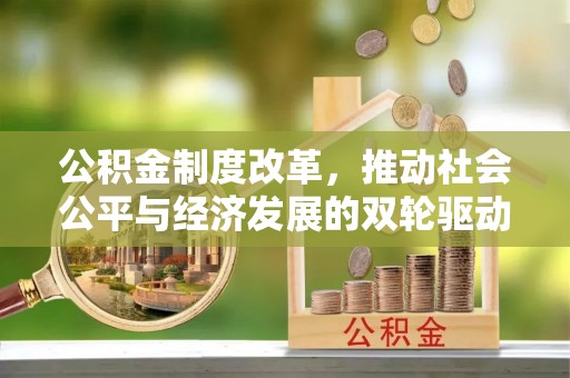 靖宇公积金制度改革，推动社会公平与经济发展的双轮驱动