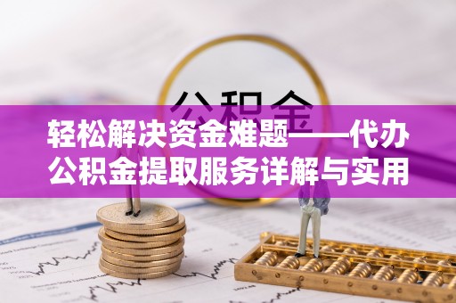 靖宇轻松解决资金难题——代办公积金提取服务详解与实用指南