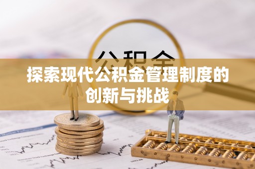 靖宇探索现代公积金管理制度的创新与挑战