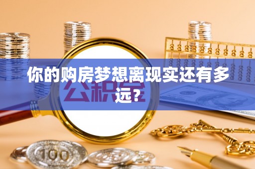 靖宇你的购房梦想离现实还有多远？