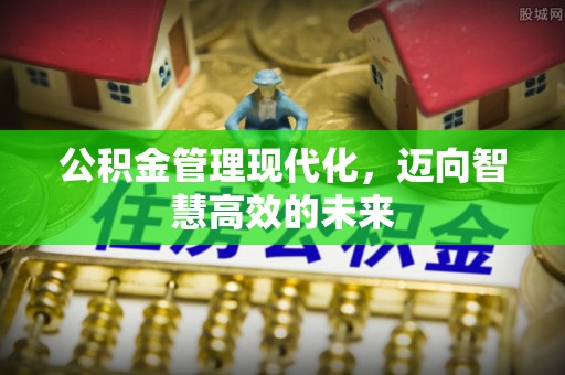 靖宇公积金管理现代化，迈向智慧高效的未来