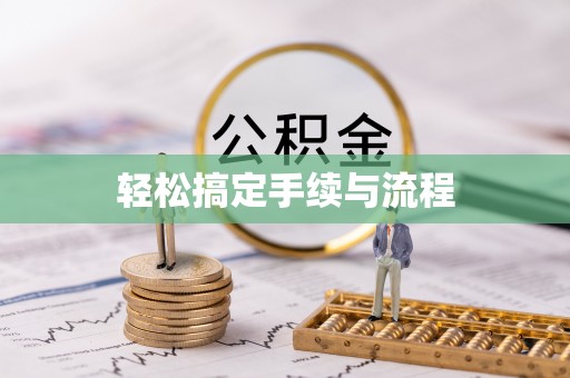 靖宇轻松搞定手续与流程