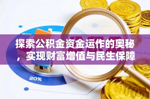 靖宇探索公积金资金运作的奥秘，实现财富增值与民生保障