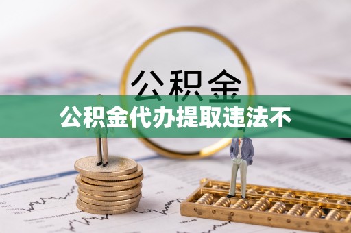 靖宇公积金代办提取违法不