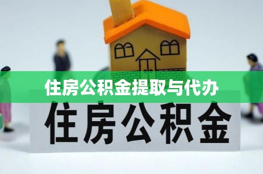 靖宇住房公积金提取与代办