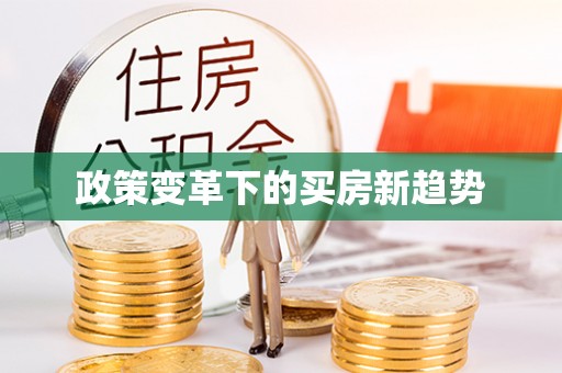 靖宇政策变革下的买房新趋势