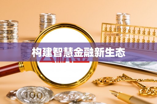 靖宇构建智慧金融新生态