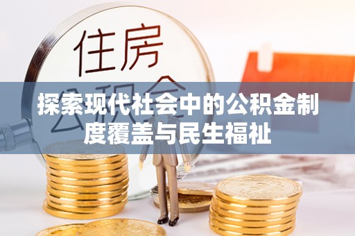 靖宇探索现代社会中的公积金制度覆盖与民生福祉