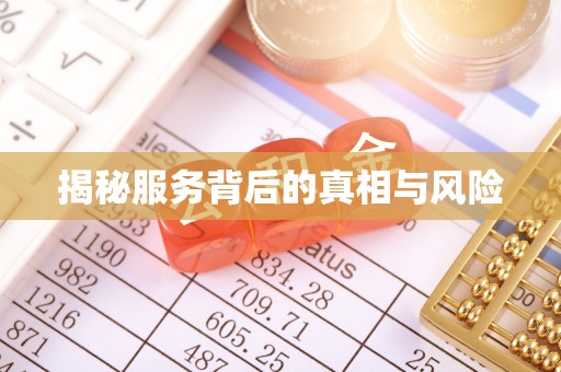 靖宇揭秘服务背后的真相与风险