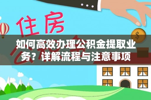 靖宇如何高效办理公积金提取业务？详解流程与注意事项