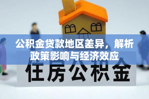 靖宇公积金贷款地区差异，解析政策影响与经济效应
