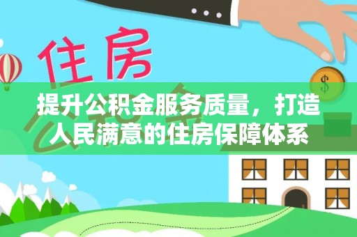 靖宇提升公积金服务质量，打造人民满意的住房保障体系