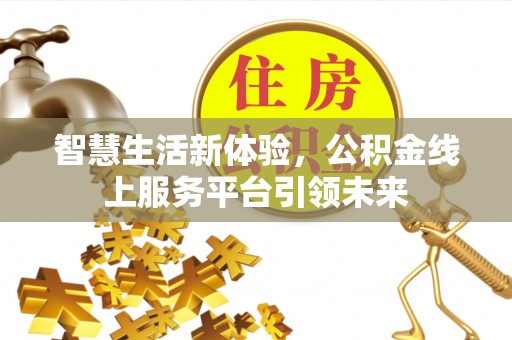 靖宇智慧生活新体验，公积金线上服务平台引领未来