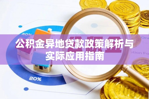 靖宇公积金异地贷款政策解析与实际应用指南