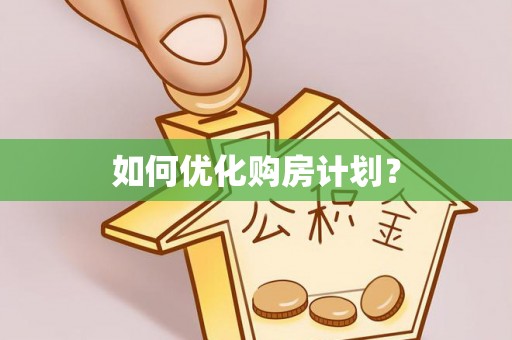 靖宇如何优化购房计划？
