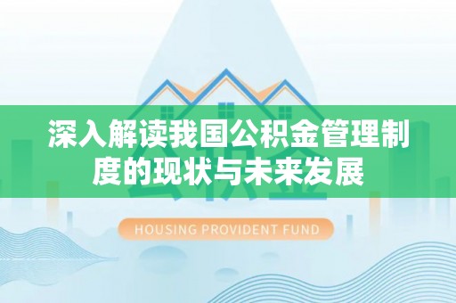 靖宇深入解读我国公积金管理制度的现状与未来发展